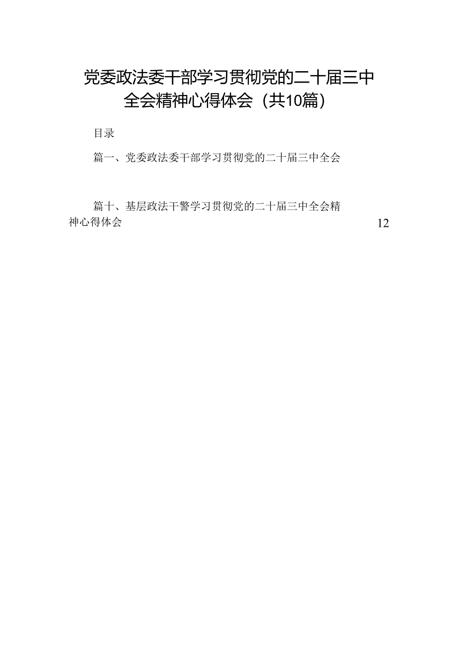 （10篇）党委政法委干部学习贯彻党的二十届三中全会精神心得体会（精选）.docx_第1页