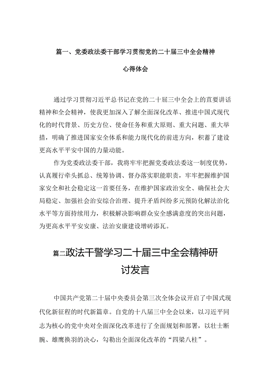 （10篇）党委政法委干部学习贯彻党的二十届三中全会精神心得体会（精选）.docx_第2页