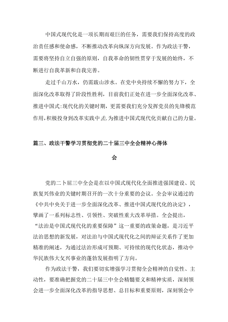 （10篇）党委政法委干部学习贯彻党的二十届三中全会精神心得体会（精选）.docx_第3页