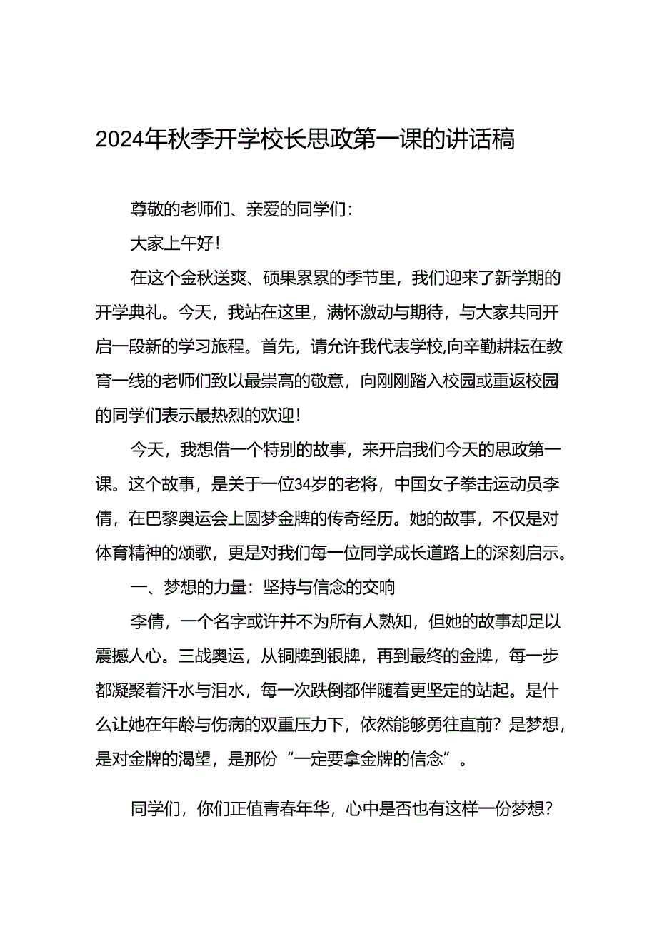 2024年秋季思政第一课关于巴黎奥运会的讲话稿九篇.docx_第1页