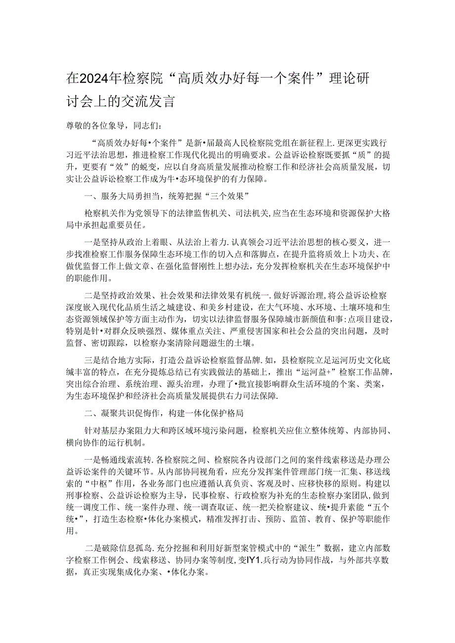 在2024年检察院“高质效办好每一个案件”理论研讨会上的交流发言.docx_第1页