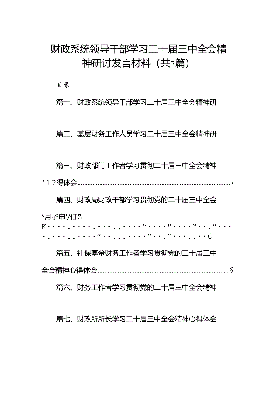 财政系统领导干部学习二十届三中全会精神研讨发言材料7篇（详细版）.docx_第1页