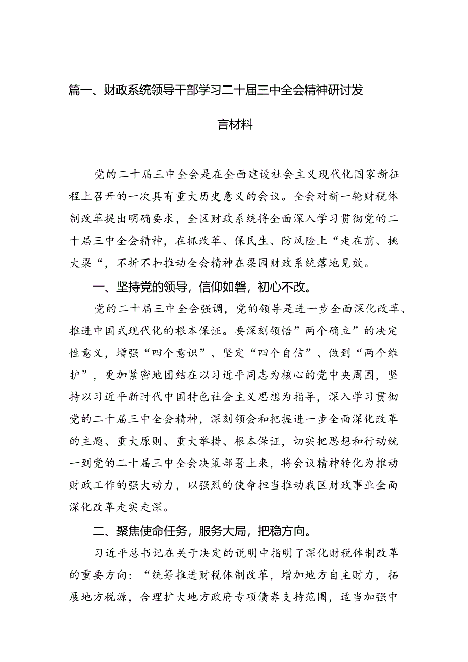 财政系统领导干部学习二十届三中全会精神研讨发言材料7篇（详细版）.docx_第2页