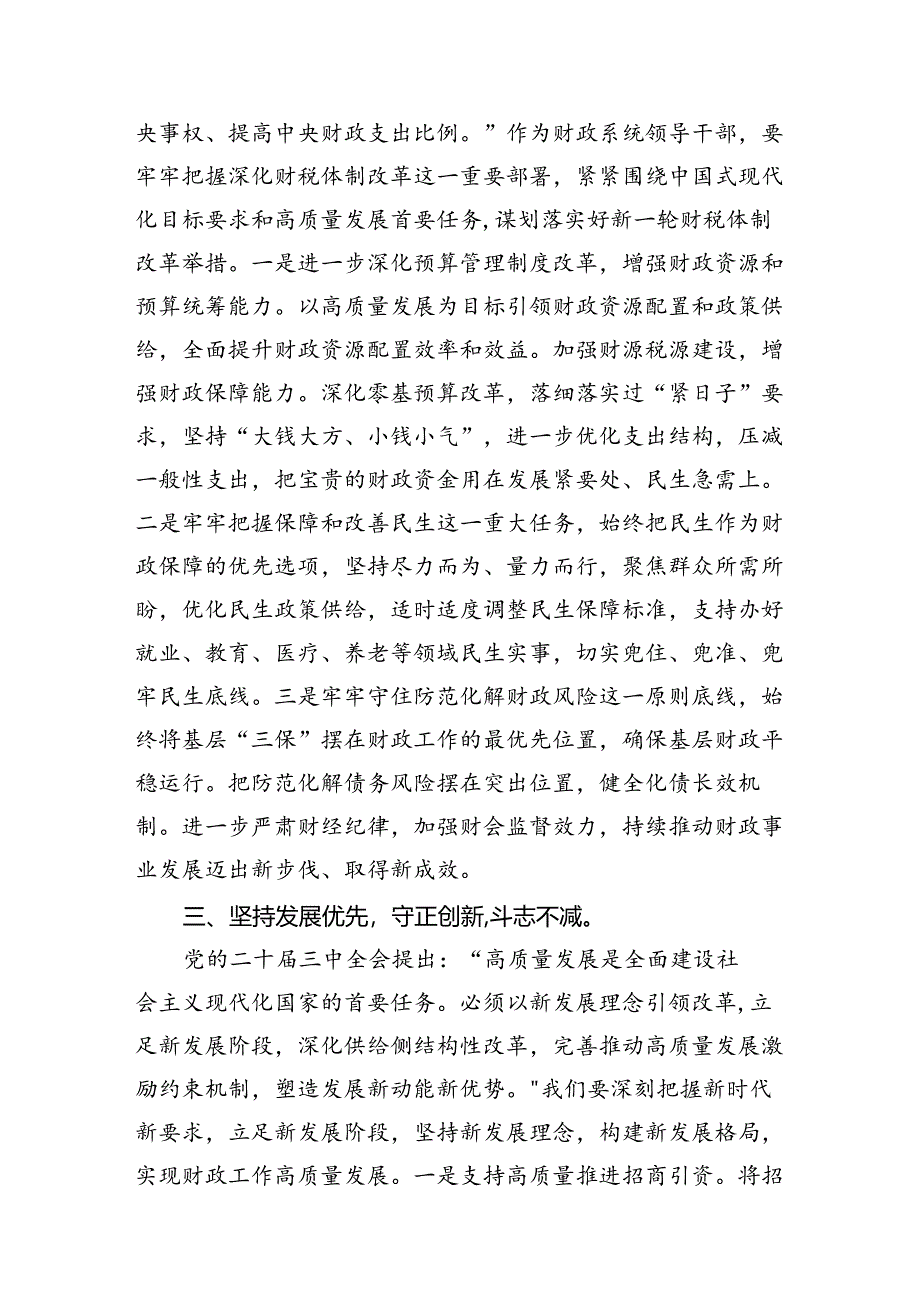 财政系统领导干部学习二十届三中全会精神研讨发言材料7篇（详细版）.docx_第3页