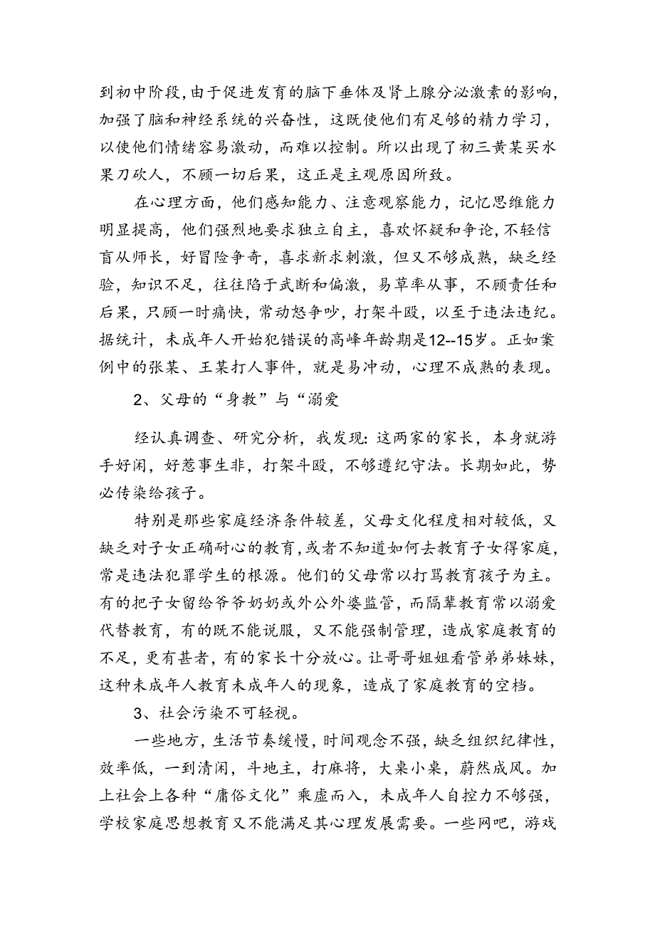 浅论未成年人犯罪分析研究 法学专业.docx_第2页