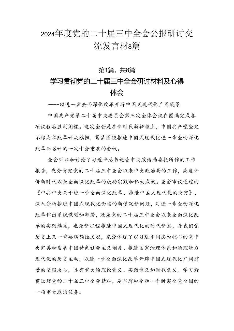 2024年度党的二十届三中全会公报研讨交流发言材8篇.docx_第1页