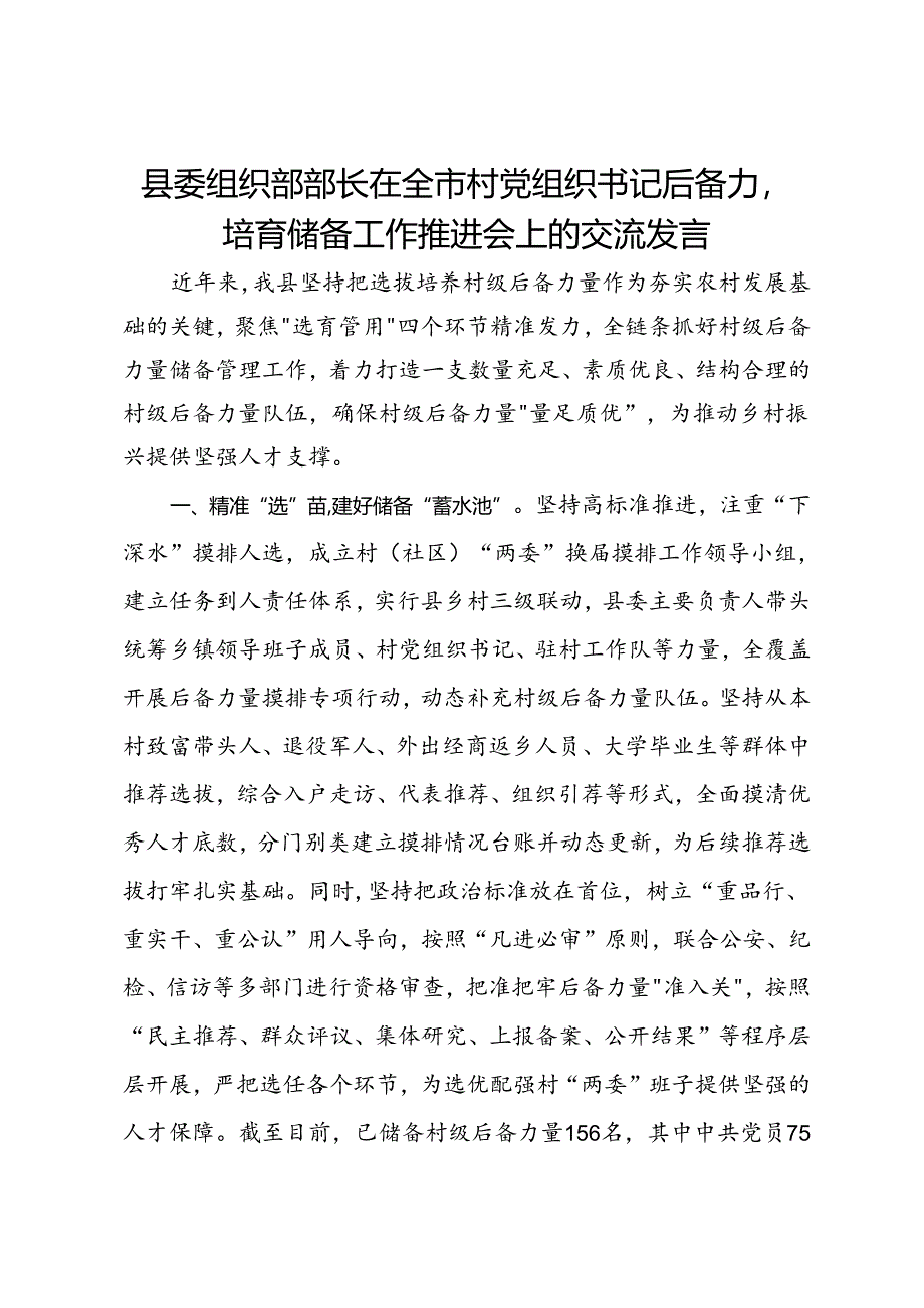 县委组织部部长在全市村党组织书记后备力量培育储备工作推进会上的交流发言.docx_第1页