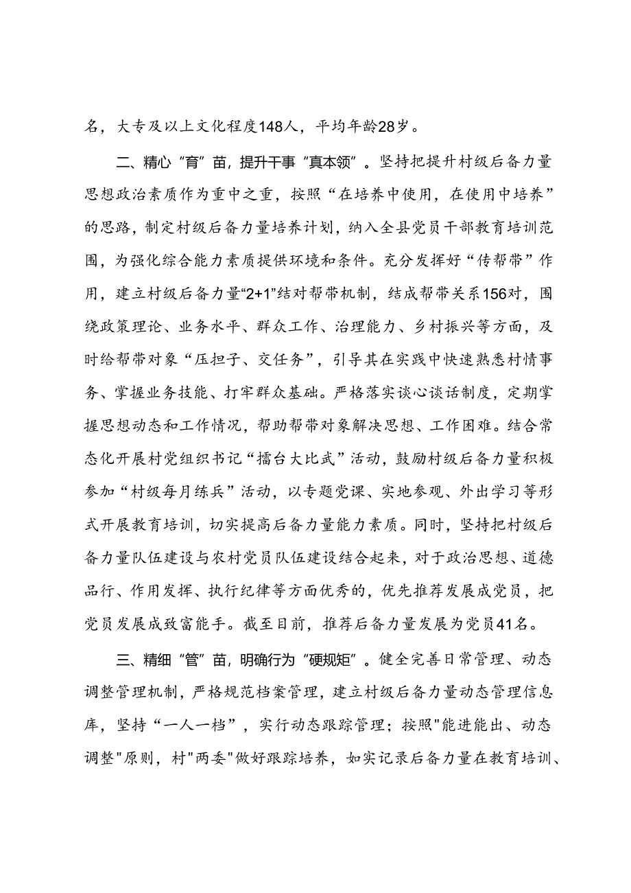 县委组织部部长在全市村党组织书记后备力量培育储备工作推进会上的交流发言.docx_第2页