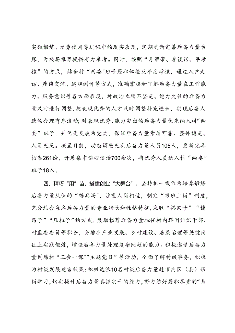 县委组织部部长在全市村党组织书记后备力量培育储备工作推进会上的交流发言.docx_第3页