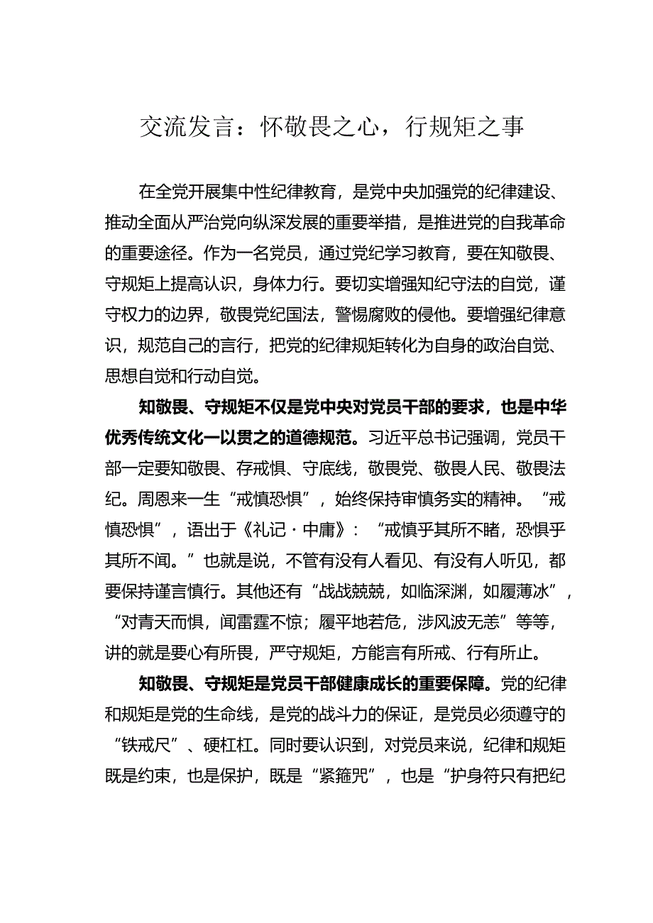 交流发言：怀敬畏之心行规矩之事.docx_第1页