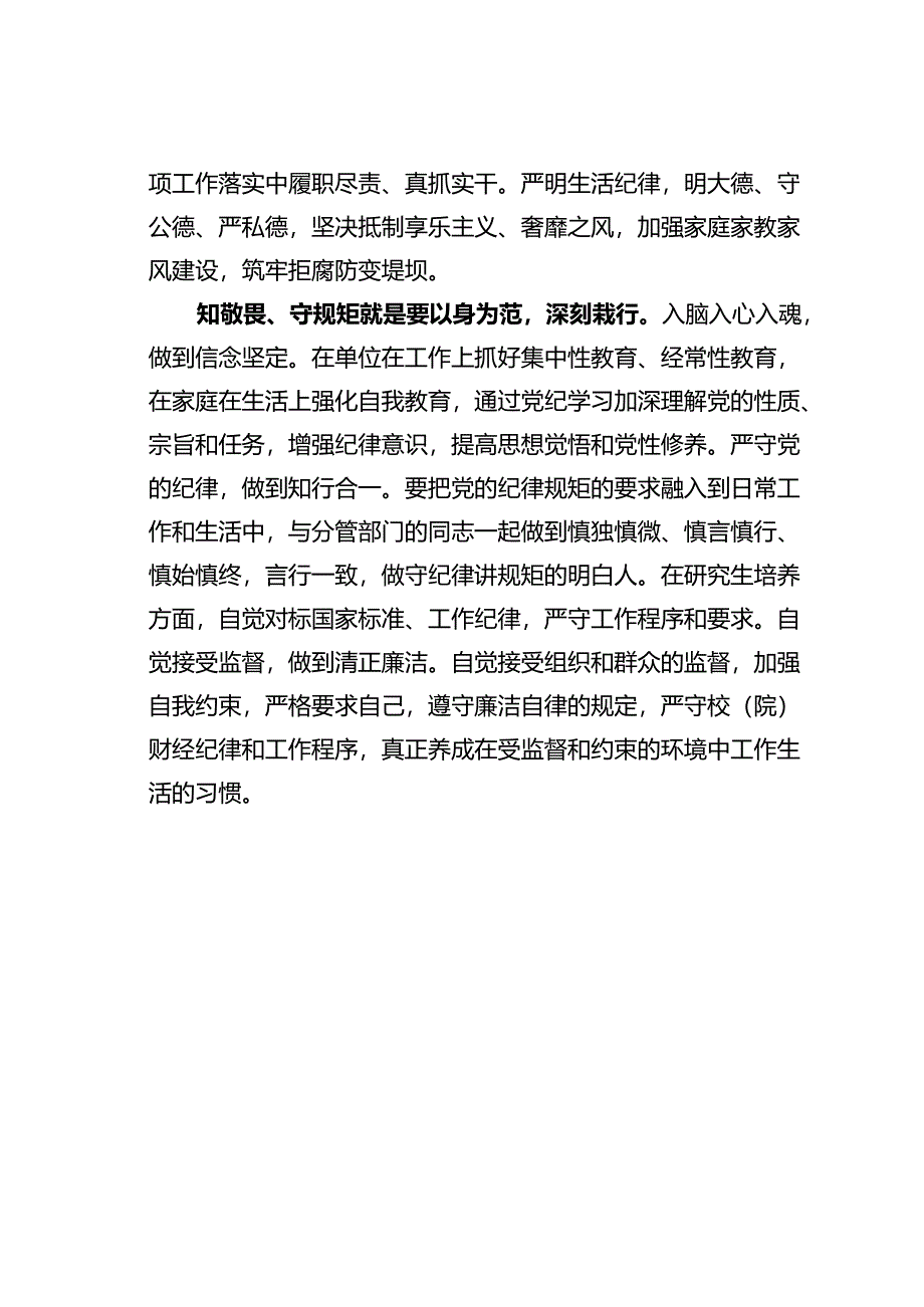 交流发言：怀敬畏之心行规矩之事.docx_第3页