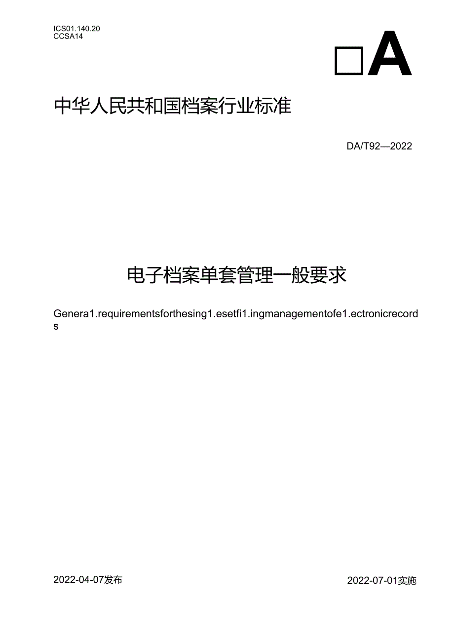 电子档案单套管理一般要求.docx_第1页