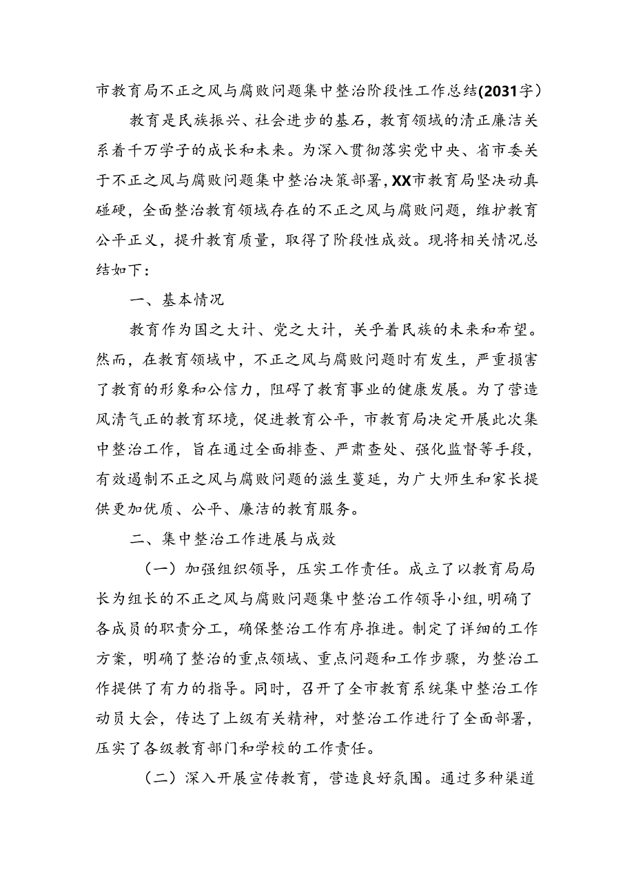 市教育局不正之风与腐败问题集中整治阶段性工作总结（2031字）.docx_第1页