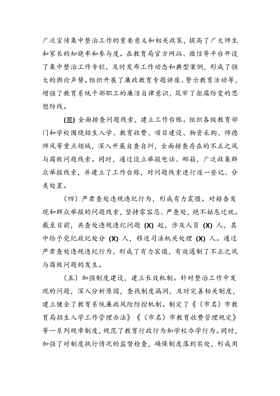 市教育局不正之风与腐败问题集中整治阶段性工作总结（2031字）.docx_第2页