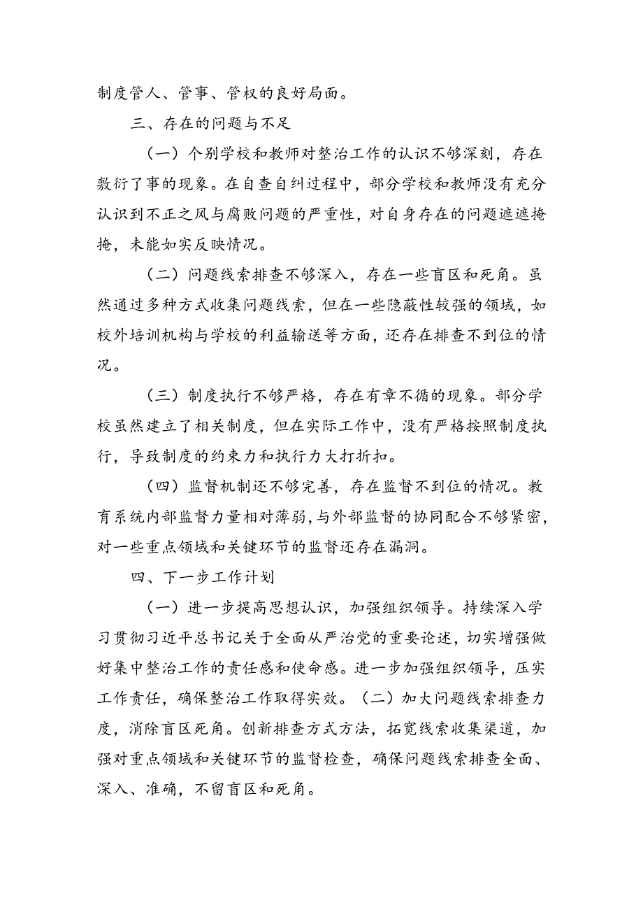 市教育局不正之风与腐败问题集中整治阶段性工作总结（2031字）.docx_第3页