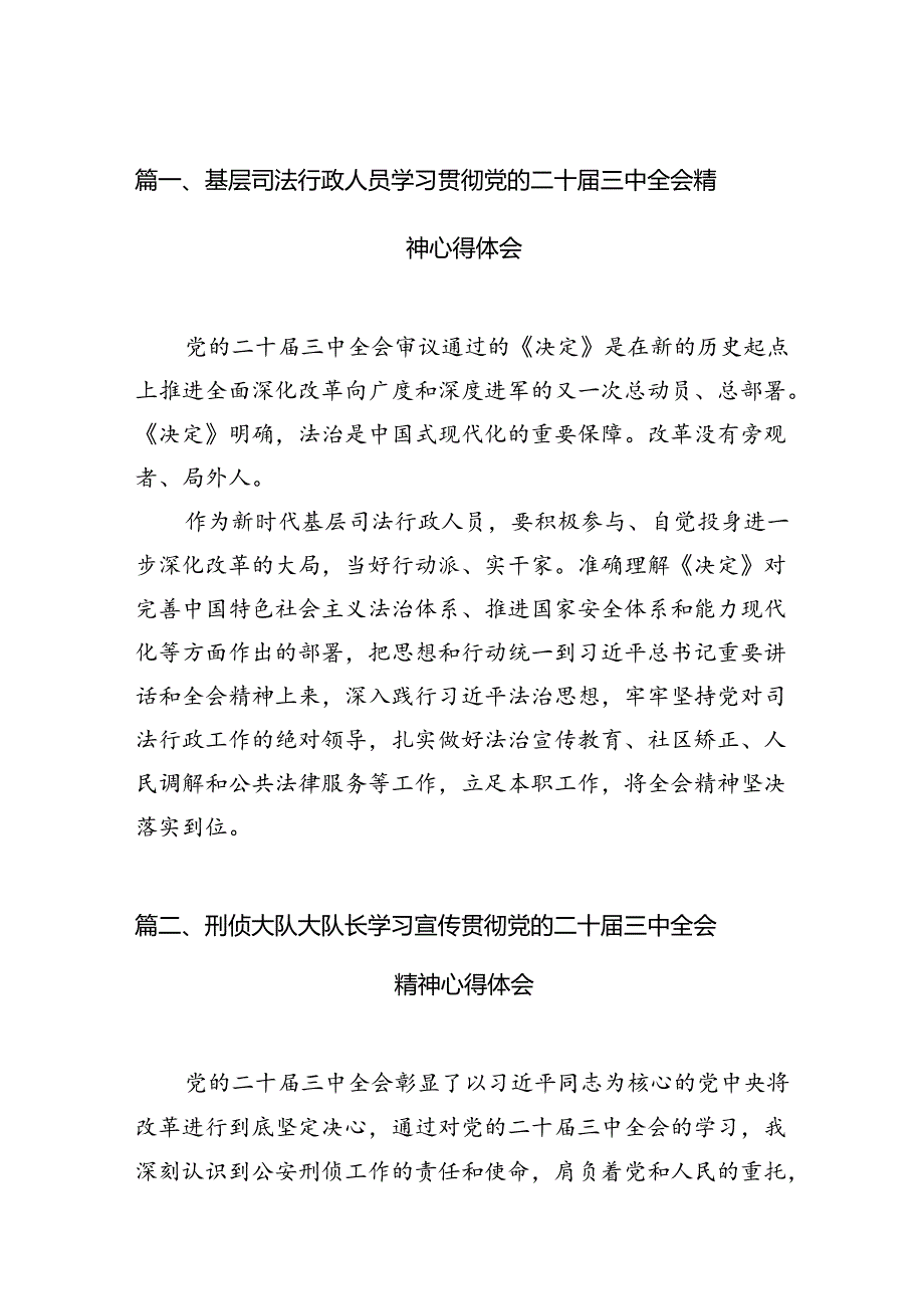 （15篇）基层司法行政人员学习贯彻党的二十届三中全会精神心得体会范文.docx_第2页