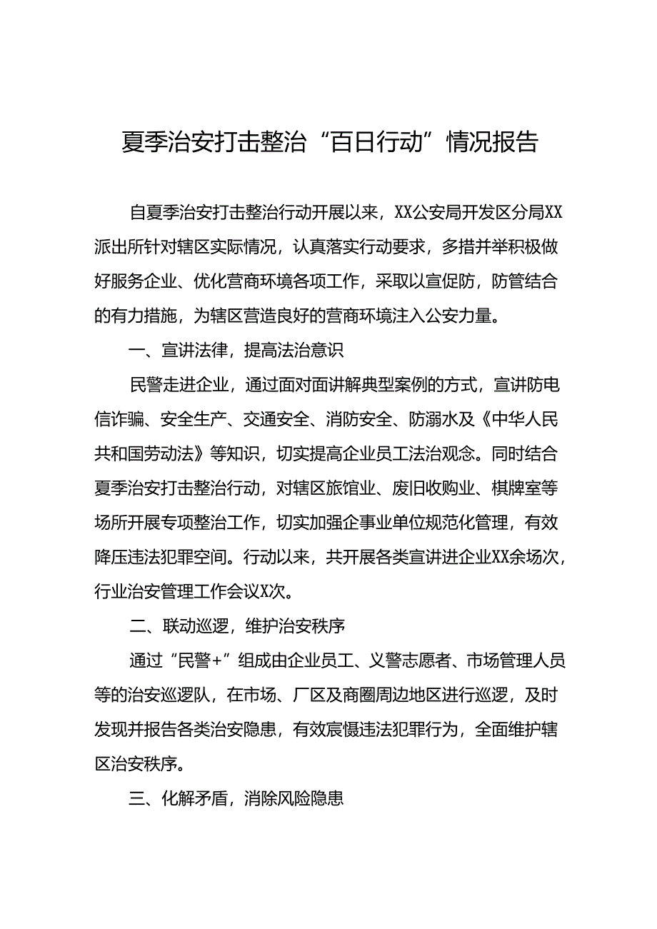 2024年推进夏季治安打击整治行动走深走实情况报告26篇.docx_第1页