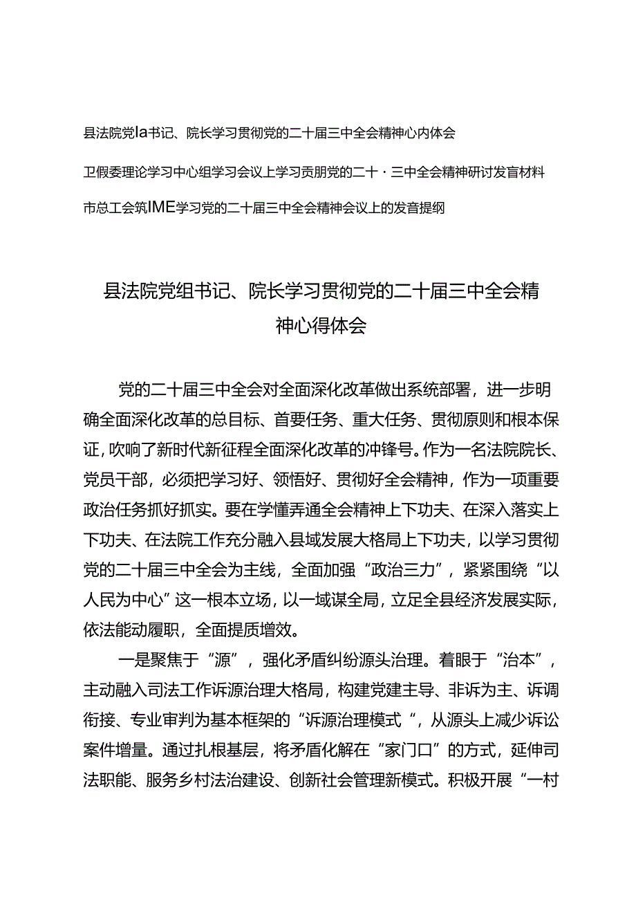 卫健委理论学习中心组、县法院党组书记、院长、市总工会领导学习贯彻党的二十届三中全会精神心得体会.docx_第1页