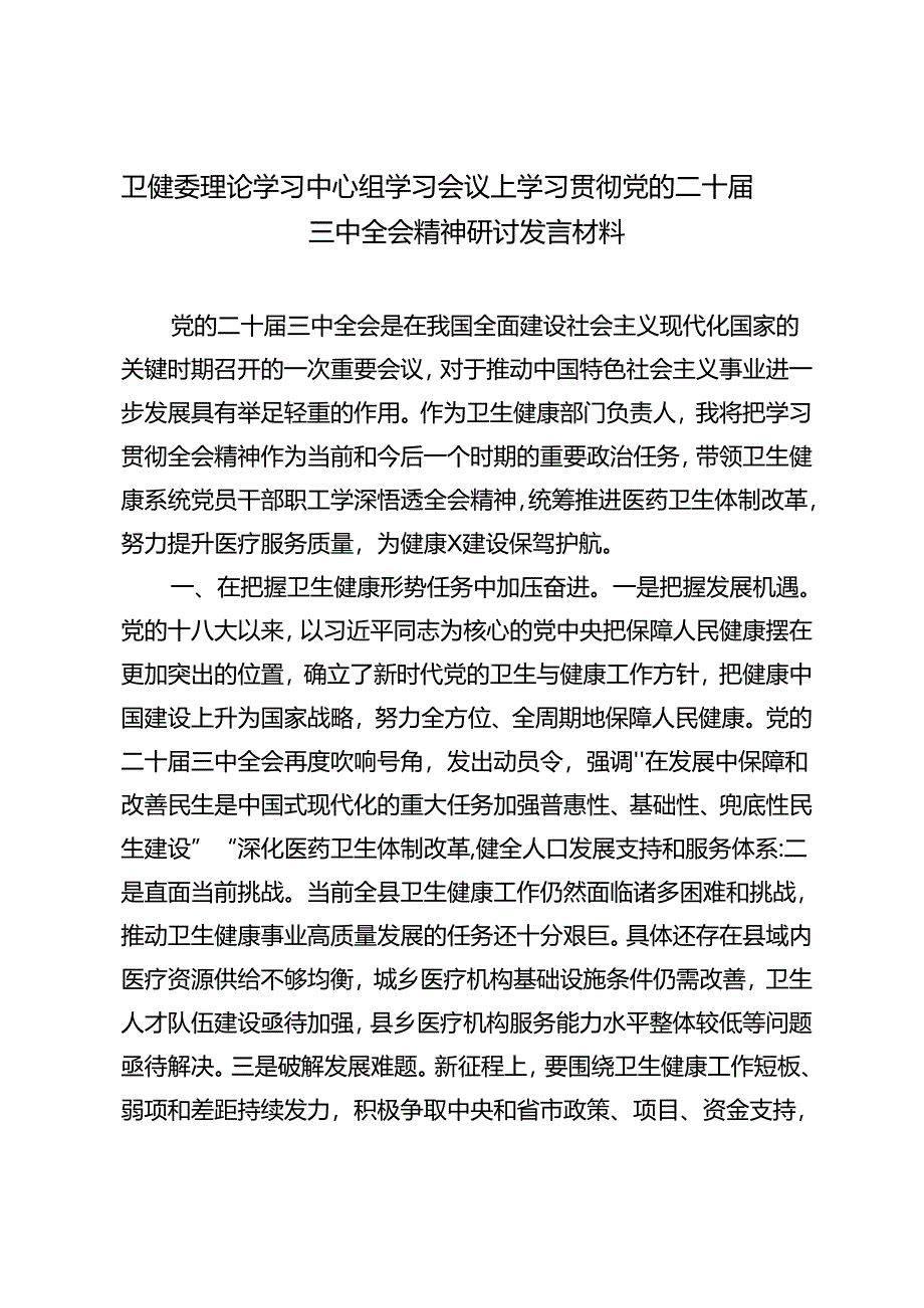 卫健委理论学习中心组、县法院党组书记、院长、市总工会领导学习贯彻党的二十届三中全会精神心得体会.docx_第3页