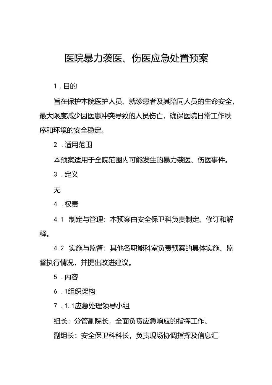 医院关于暴力伤医的应急处置预案(16篇).docx_第1页