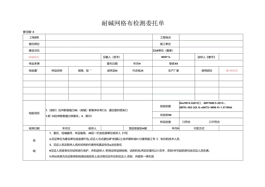 检测表格模板：委托单（节能耐碱网格布）.docx_第1页