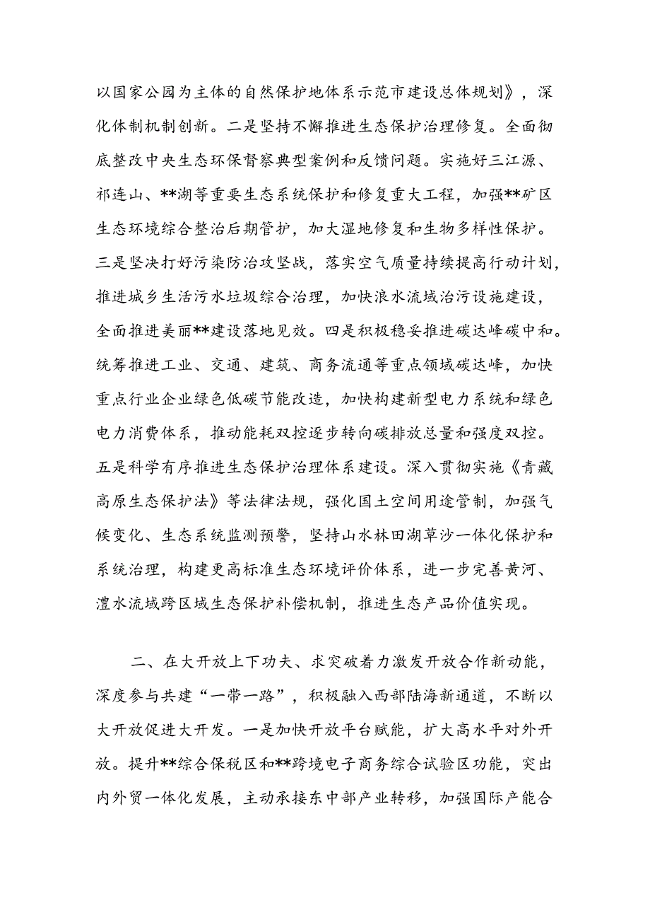 书记在2024年市委理论学习中心组第八次集体学习会上的讲话（新时代推动西部大开发）.docx_第2页