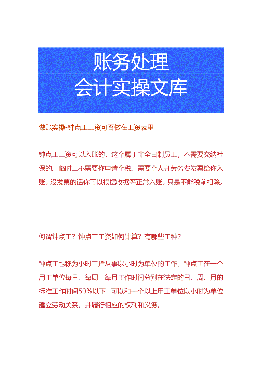 做账实操-钟点工工资可否做在工资表里.docx_第1页