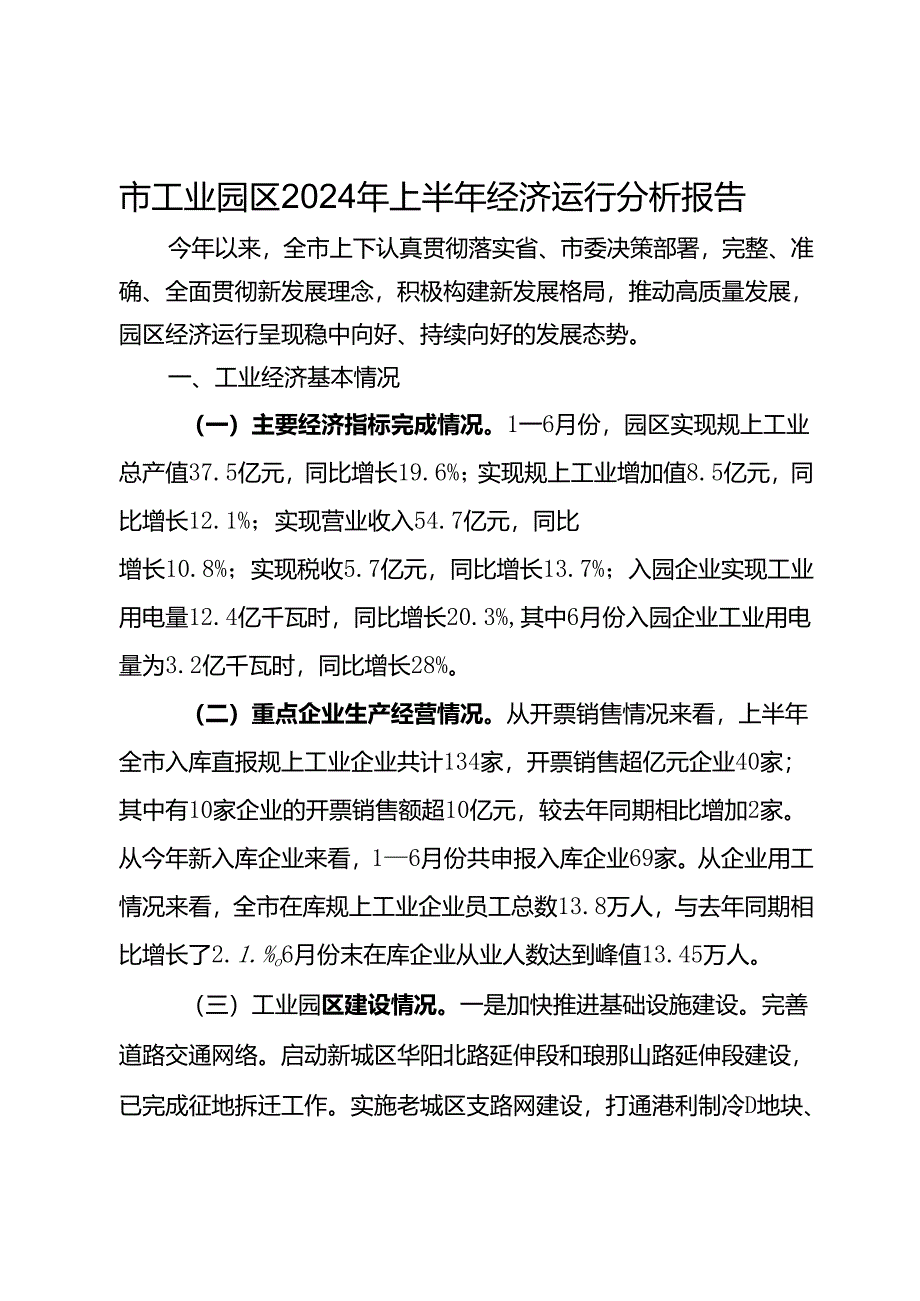 市工业园区2024年上半年经济运行分析报告.docx_第1页