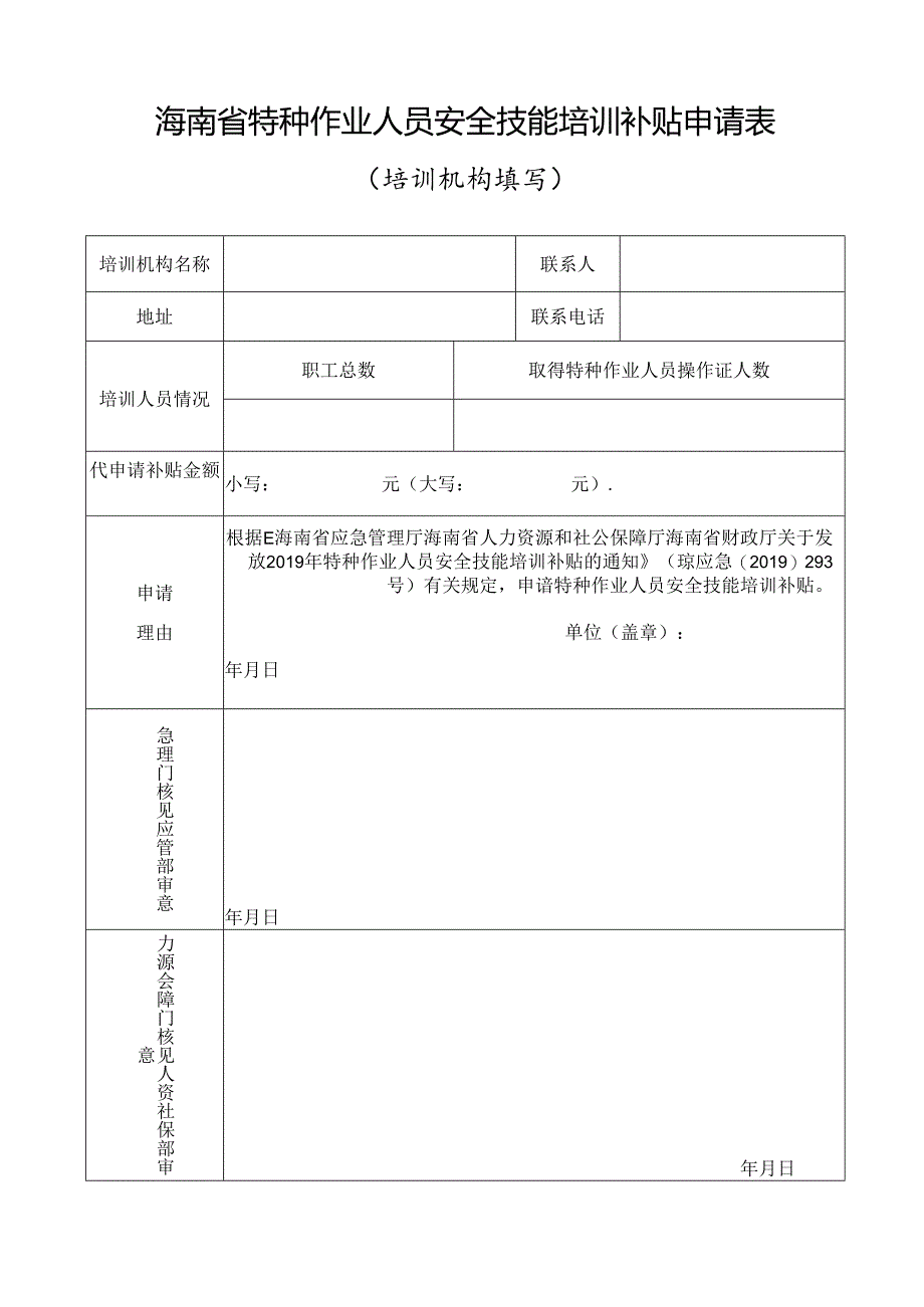 特种作业人员安全技能培训补贴申请表（培训机构）.docx_第1页