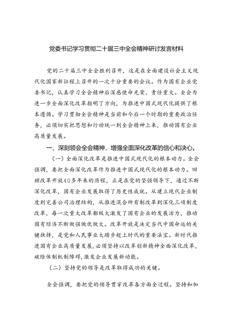 党委书记学习贯彻二十届三中全会精神研讨发言材料（共五篇）.docx_第1页