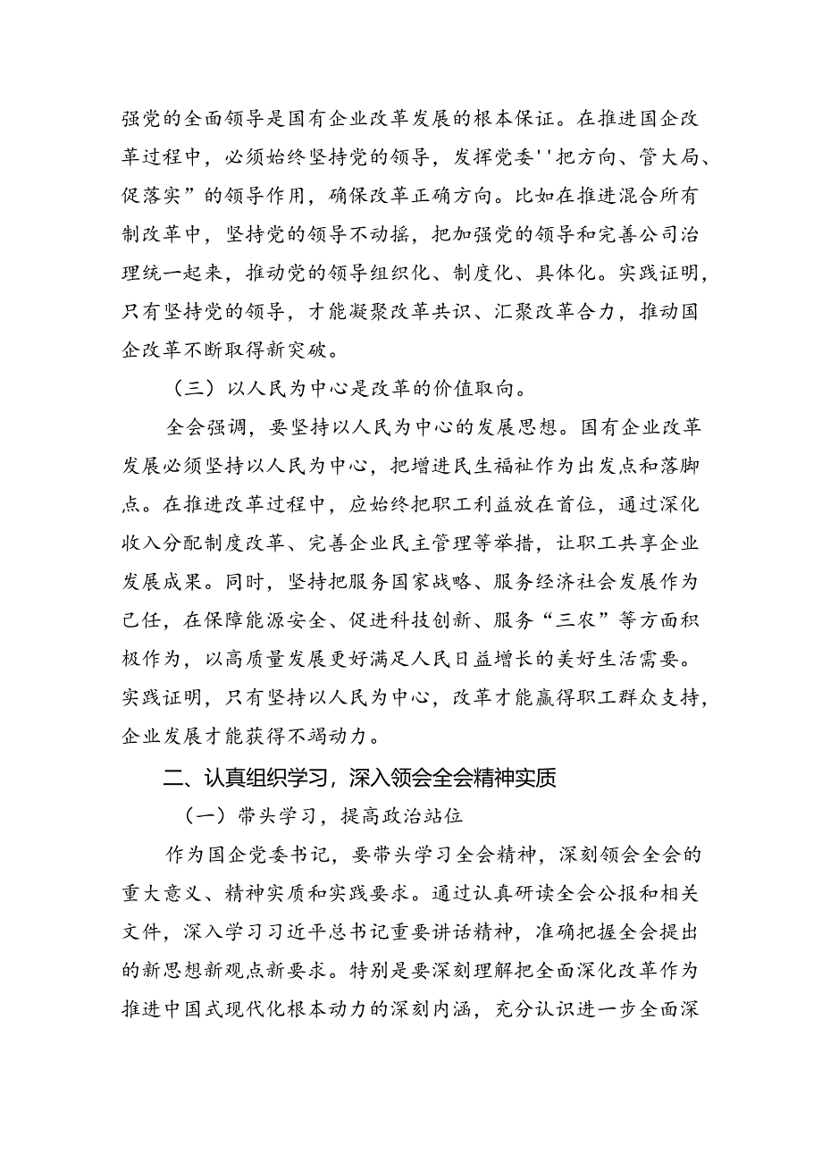 党委书记学习贯彻二十届三中全会精神研讨发言材料（共五篇）.docx_第2页