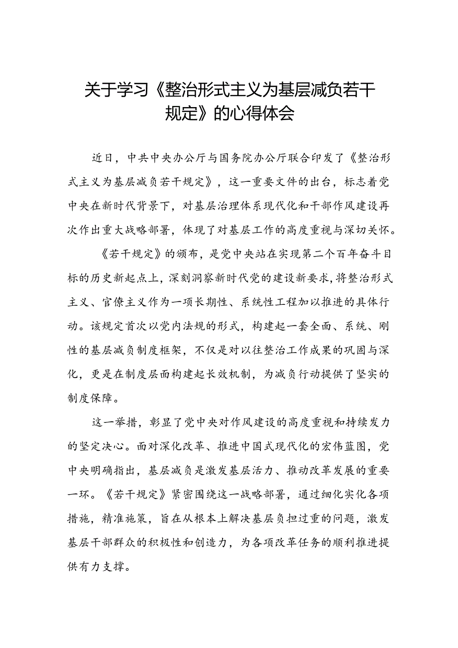 整治形式主义为基层减负若干规定学习体会交流发言.docx_第1页