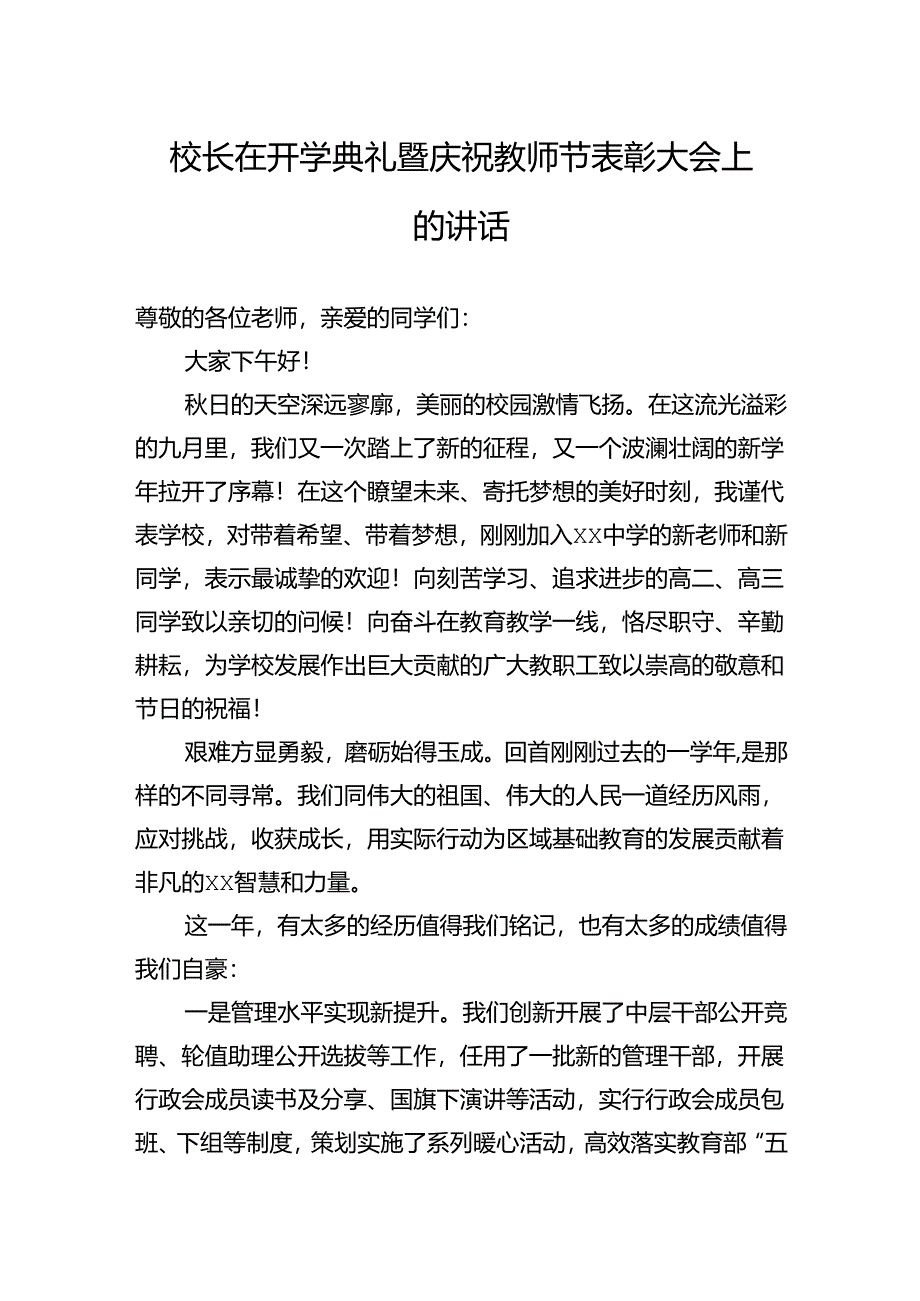 校长在开学典礼暨庆祝教师节表彰大会上的讲话.docx_第1页