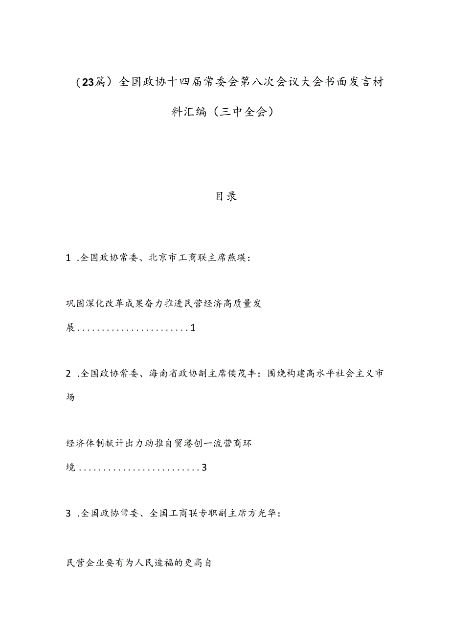 （23篇）全国政协十四届常委会第八次会议大会书面发言材料汇编（三中全会）.docx_第1页