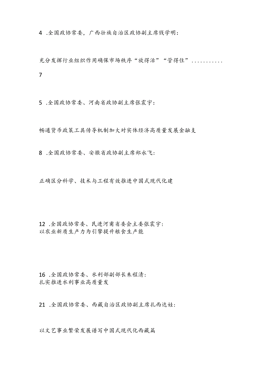 （23篇）全国政协十四届常委会第八次会议大会书面发言材料汇编（三中全会）.docx_第2页