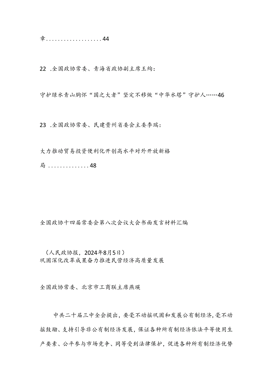 （23篇）全国政协十四届常委会第八次会议大会书面发言材料汇编（三中全会）.docx_第3页