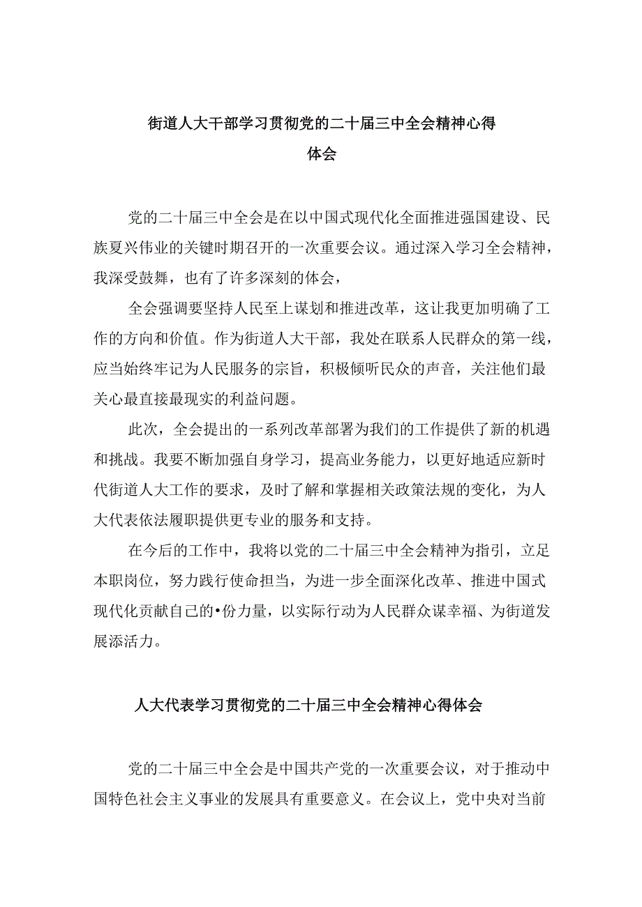 街道人大干部学习贯彻党的二十届三中全会精神心得体会（共五篇）.docx_第1页