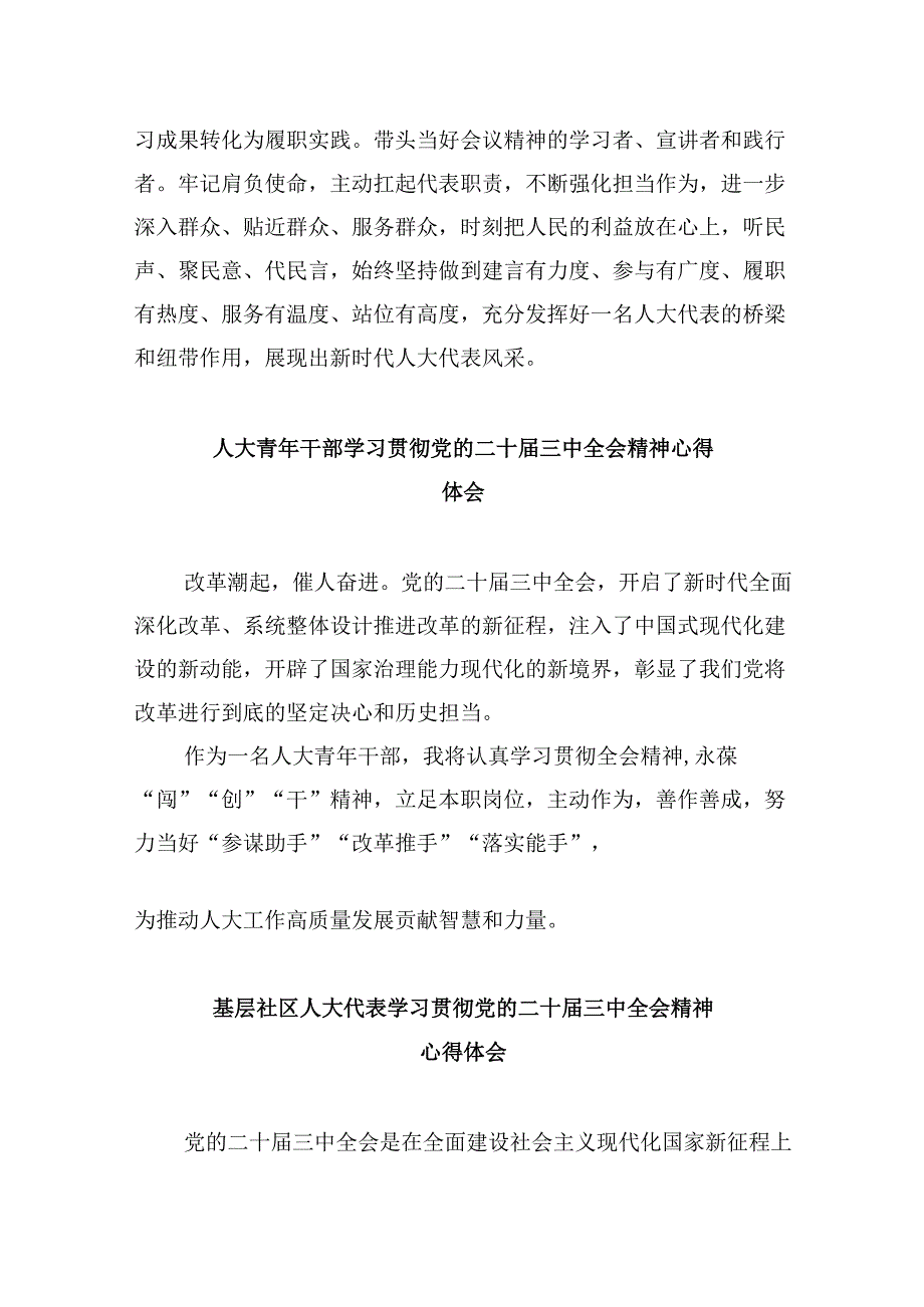 街道人大干部学习贯彻党的二十届三中全会精神心得体会（共五篇）.docx_第3页