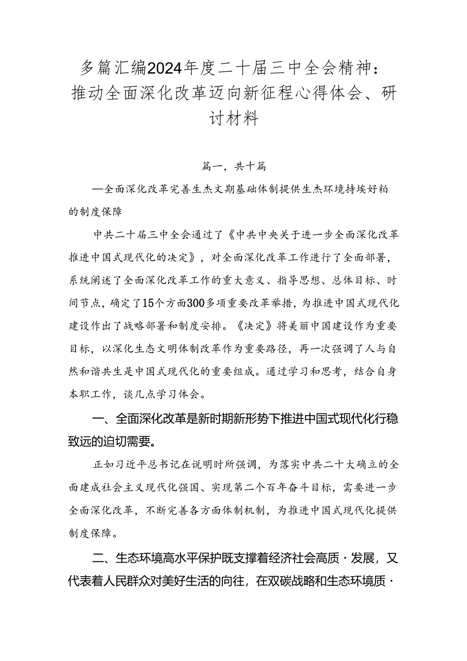 多篇汇编2024年度二十届三中全会精神：推动全面深化改革迈向新征程心得体会、研讨材料.docx_第1页