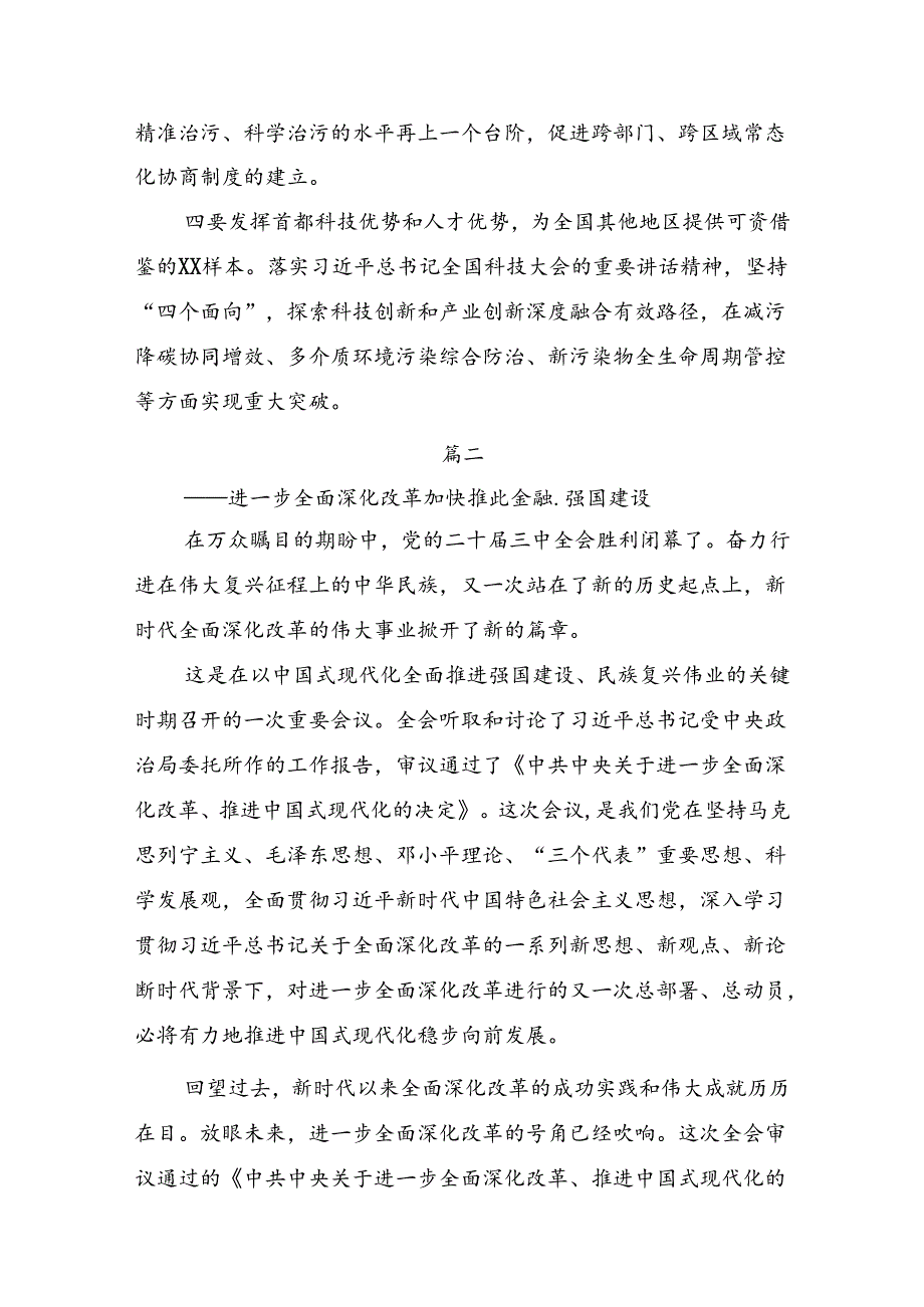 多篇汇编2024年度二十届三中全会精神：推动全面深化改革迈向新征程心得体会、研讨材料.docx_第3页