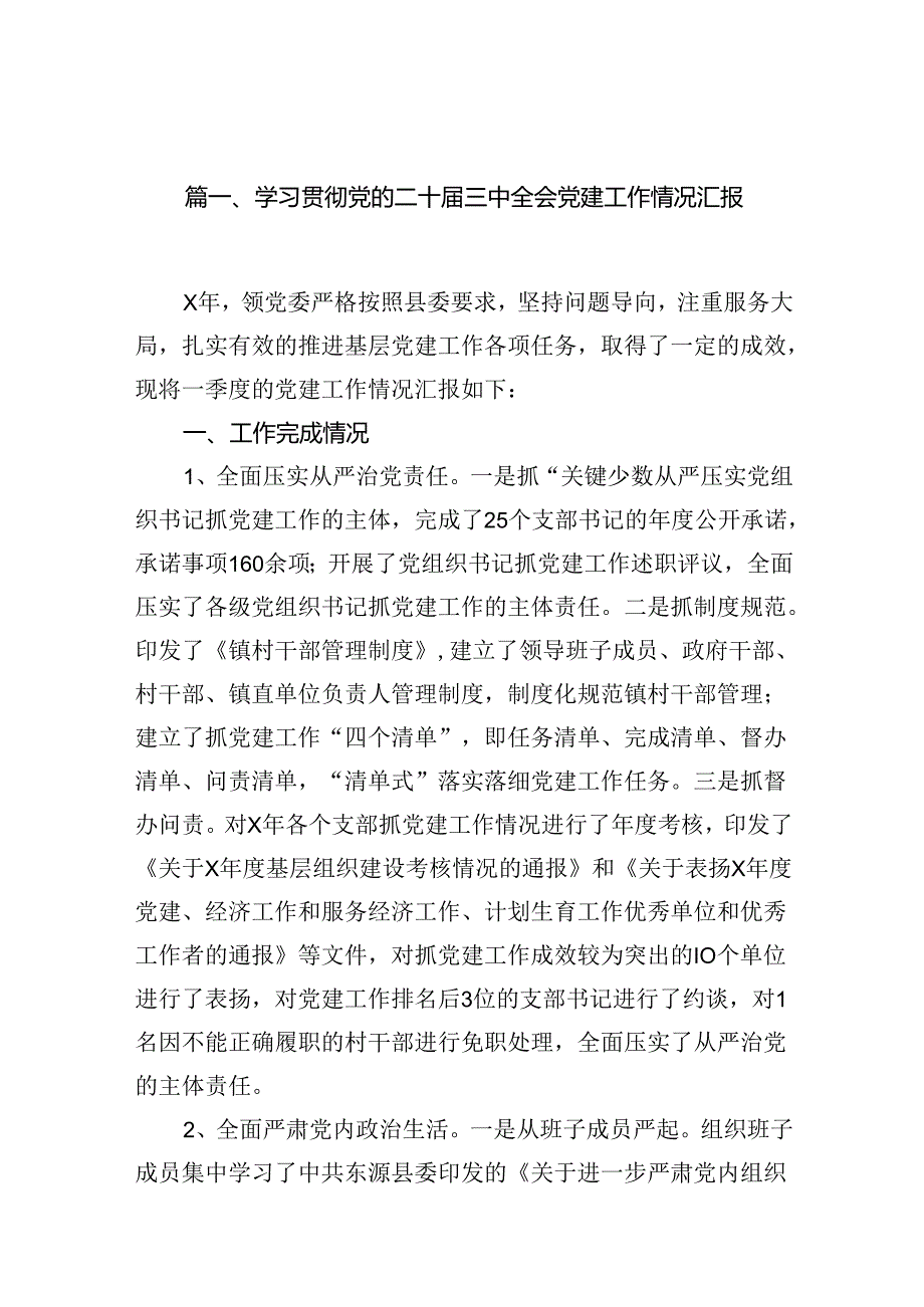 （11篇）学习贯彻党的二十届三中全会党建工作情况汇报（最新版）.docx_第3页