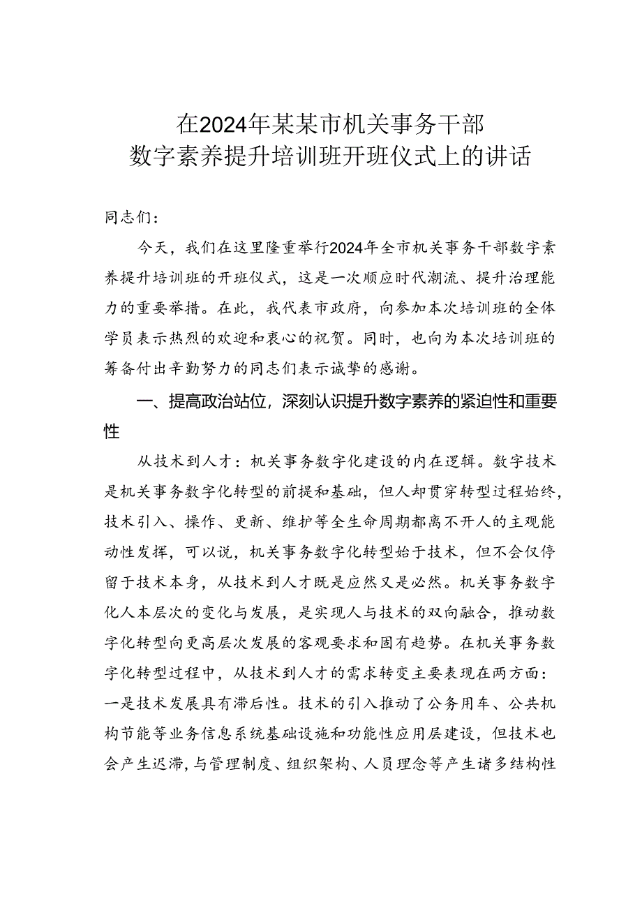 在2024年某某市机关事务干部数字素养提升培训班开班仪式上的讲话.docx_第1页