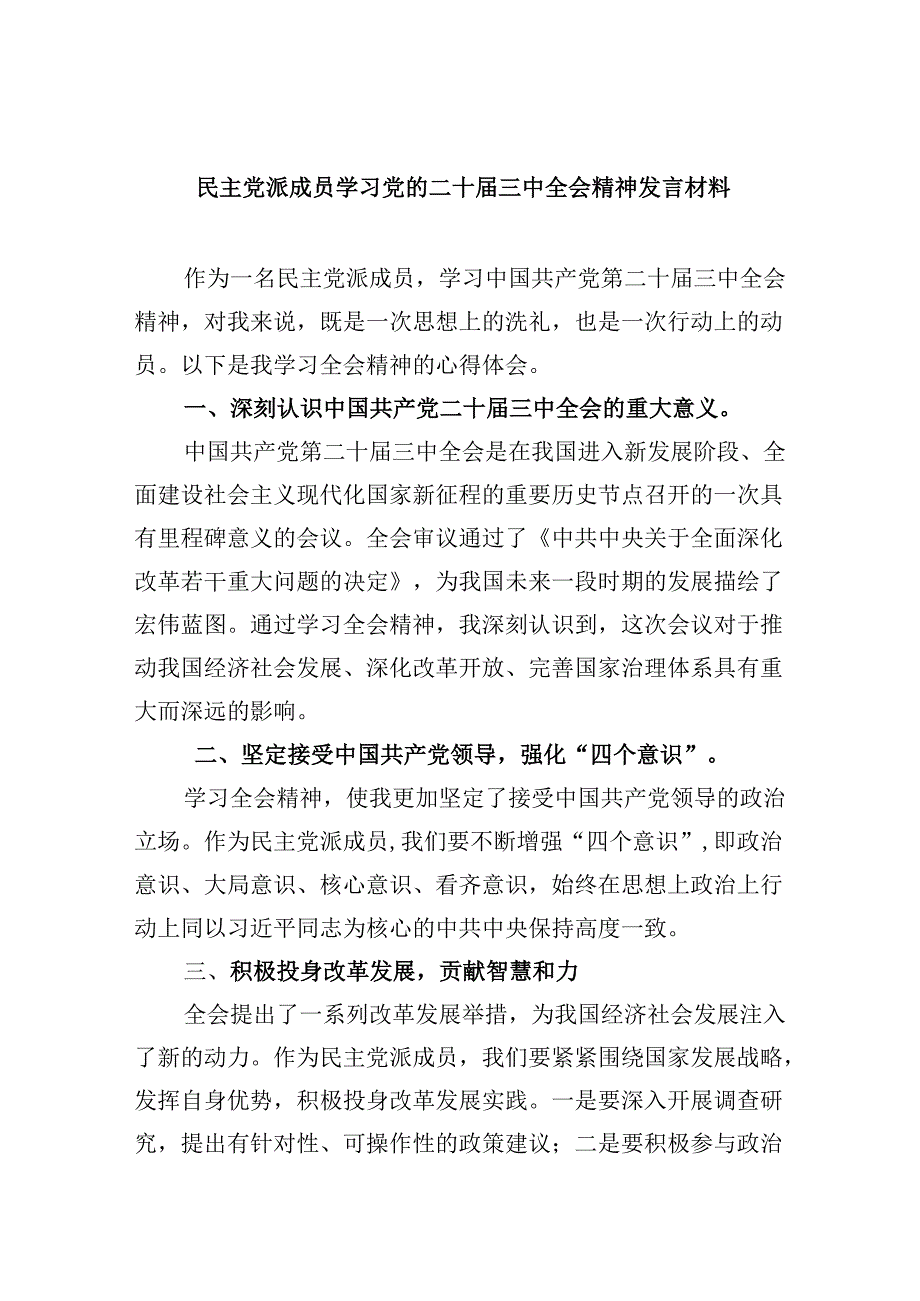 （9篇）民主党派成员学习党的二十届三中全会精神发言材料（精选）.docx_第1页