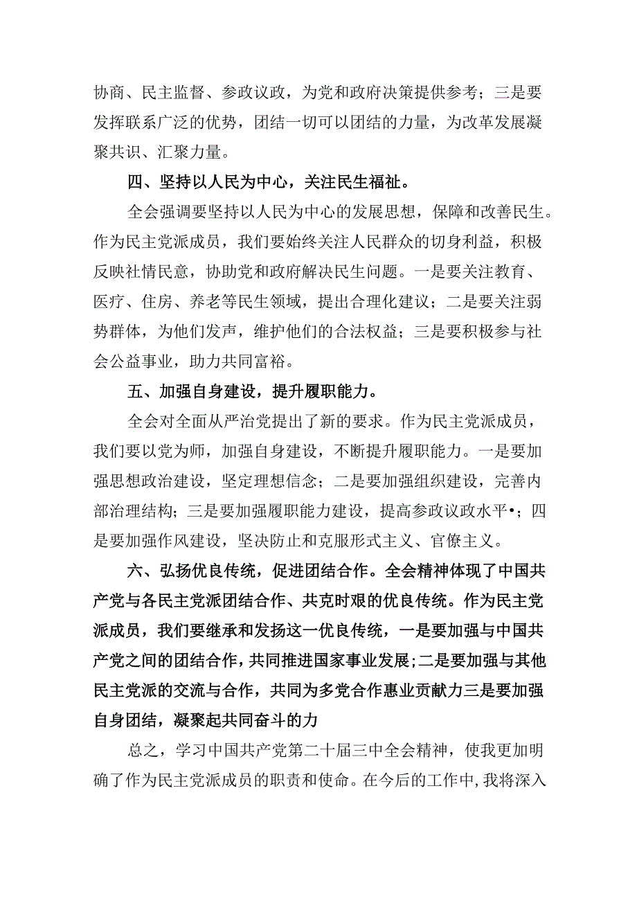 （9篇）民主党派成员学习党的二十届三中全会精神发言材料（精选）.docx_第2页