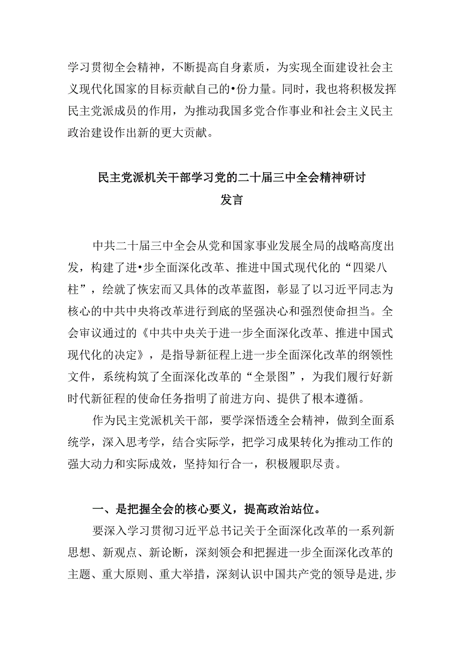 （9篇）民主党派成员学习党的二十届三中全会精神发言材料（精选）.docx_第3页