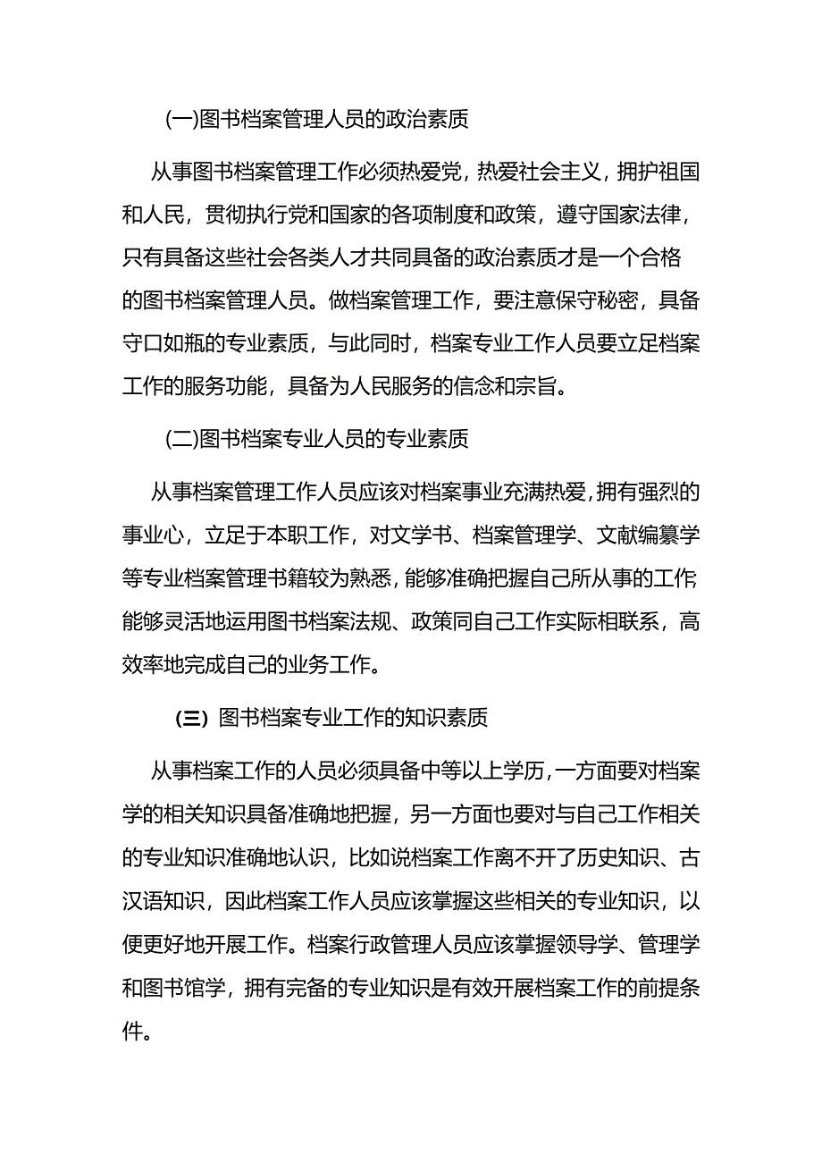 浅谈图书档案管理人员的素质分析研究 人力资源管理专业.docx_第2页