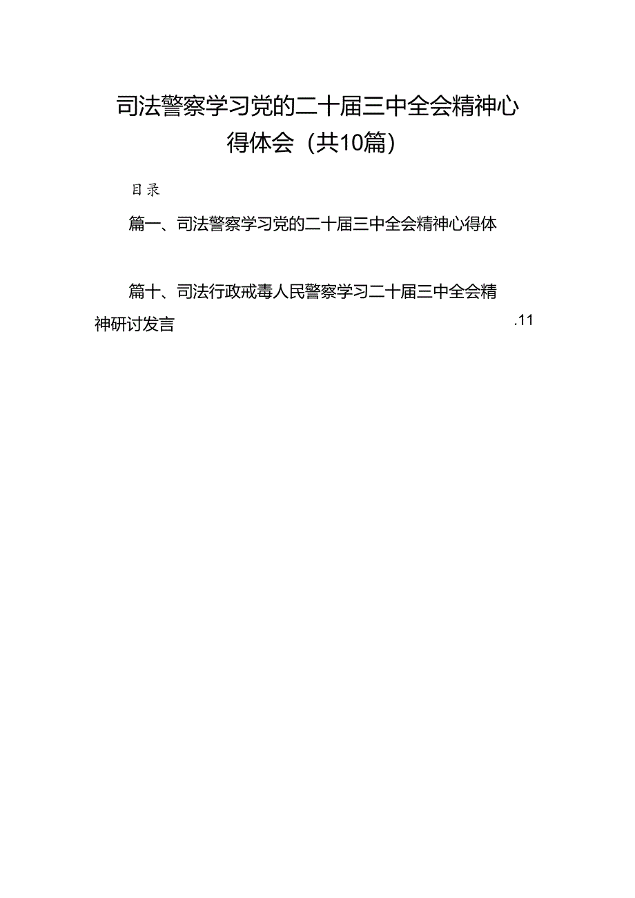 （10篇）司法警察学习党的二十届三中全会精神心得体会（精选）.docx_第1页