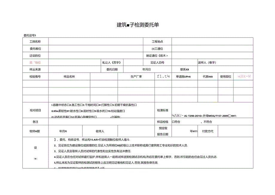 检测表格模板：委托单（腻子）2223.docx_第1页