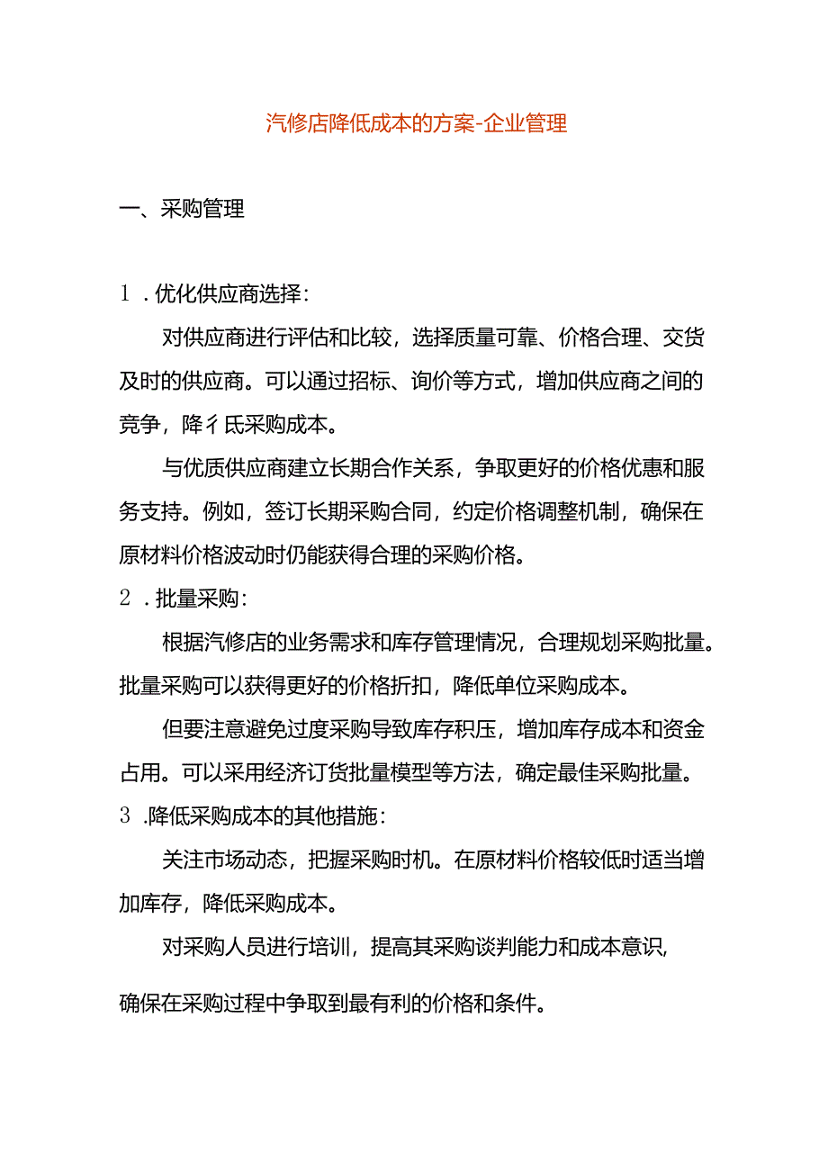 汽修店降低成本的方案-企业管理.docx_第1页