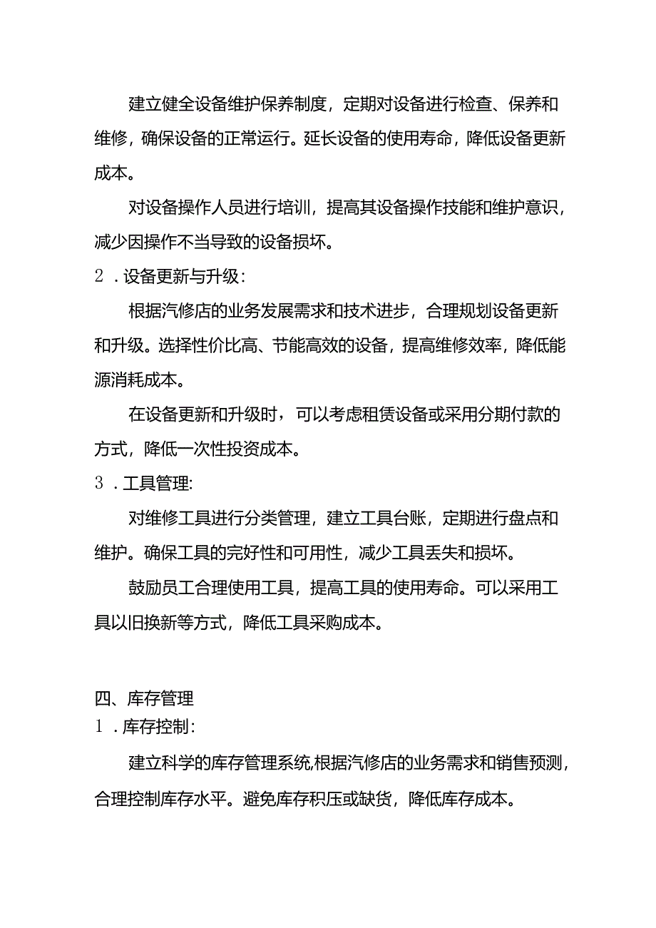 汽修店降低成本的方案-企业管理.docx_第3页